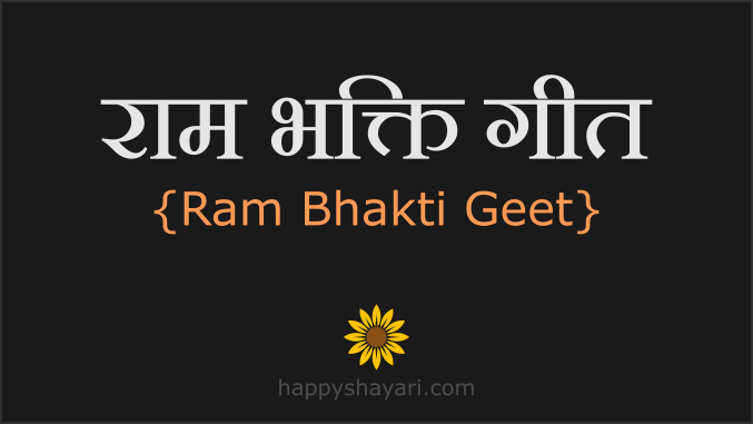 Ram Bhakti Geet