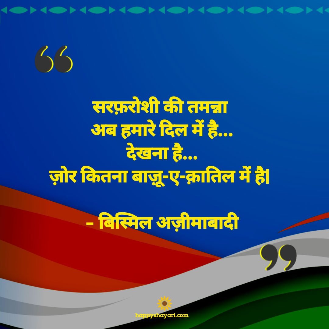 Hindi-Sarfaroshi-ki-tamanna-ab-hamare-dil-me-hai,-dekhna-hai-zor-kitna-baazu-e-qaatil-me-hai.–-Ramprasad-Bismil