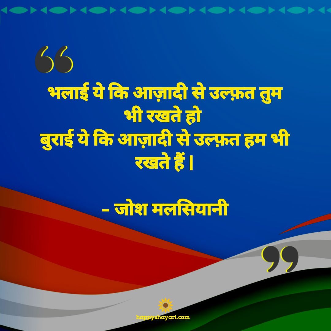 kshama ye ki aazaadee se ulfat tum bhee rakho hoburaee ye ki aazaadee se ulfat ham bhee rakhate hain-josh malasiyaane