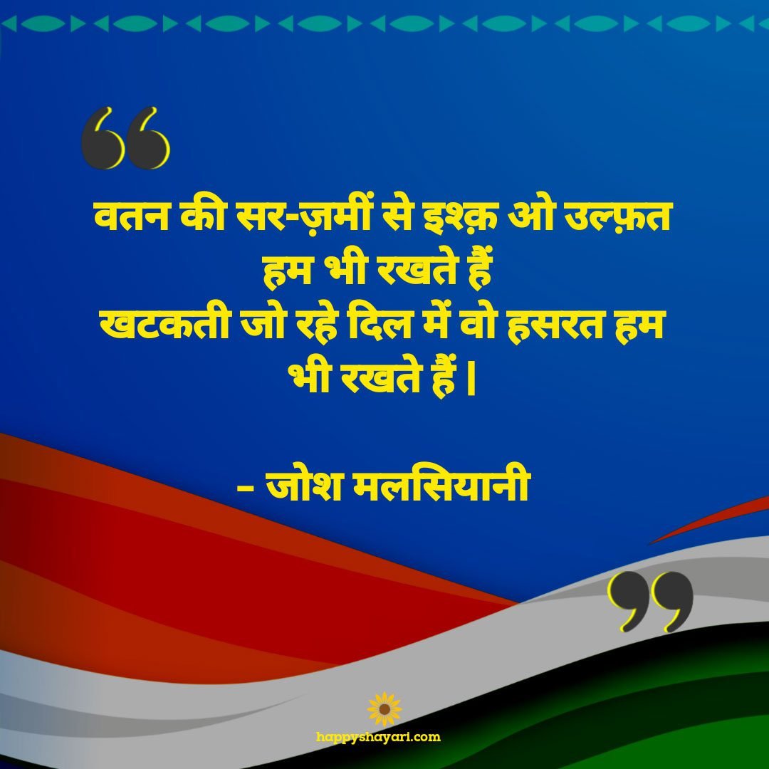 vatan kee sar-zameen se ishq o ulfat ham bhee rakhate hain khatakatee jo rahe dil mein vo hasarat ham bhee rakhate hain-josh malasiyaanee